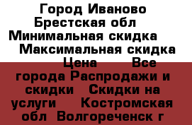 Город Иваново Брестская обл. › Минимальная скидка ­ 2 › Максимальная скидка ­ 17 › Цена ­ 5 - Все города Распродажи и скидки » Скидки на услуги   . Костромская обл.,Волгореченск г.